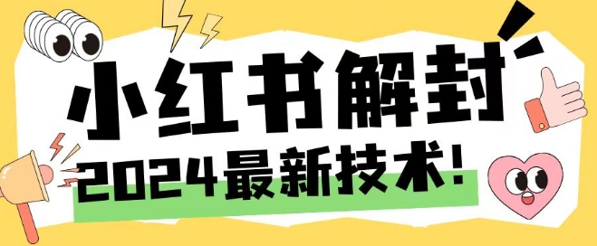 2024全新小红书账号封停解除限制方式，无尽释放出来手机号码【揭密】-番茄副业网