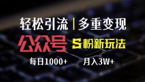 （12073期）公众号S粉新玩法，简单操作、多重变现，每日收益1000+-番茄副业网