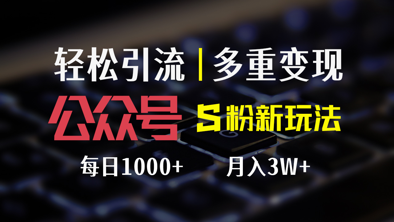 （12073期）公众号S粉新玩法，简单操作、多重变现，每日收益1000+-番茄副业网