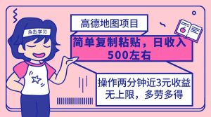 （12330期）高德地图简单复制，操作两分钟就能有近3元的收益，日入500+，无上限-番茄副业网