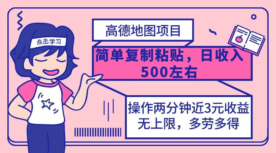 （12330期）高德地图简单复制，操作两分钟就能有近3元的收益，日入500+，无上限-番茄副业网