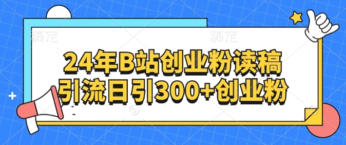 24年B站自主创业粉读稿引流方法日引300 自主创业粉-番茄副业网