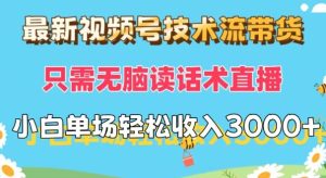 新视频号技术控卖货,仅需没脑子读销售话术直播间,小白单场直播纯收益都可以轻松做到3k-番茄副业网