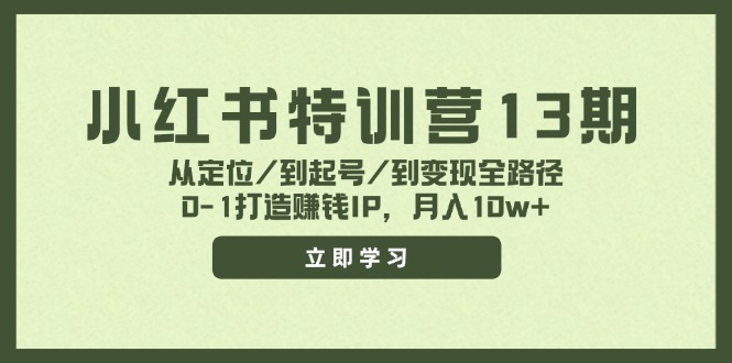 （11963期）小红书特训营13期，从定位/到起号/到变现全路径，0-1打造赚钱IP，月入10w+-番茄副业网