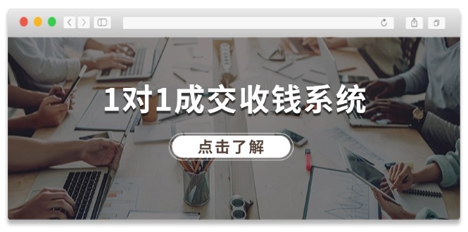 （11936期）1对1交易量 收款系统软件，十年致力于引流和交易量，各大网站130万 粉丝们-番茄副业网