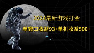 2024全新游戏打金，单对话框盈利93 ，单机版盈利500-番茄副业网
