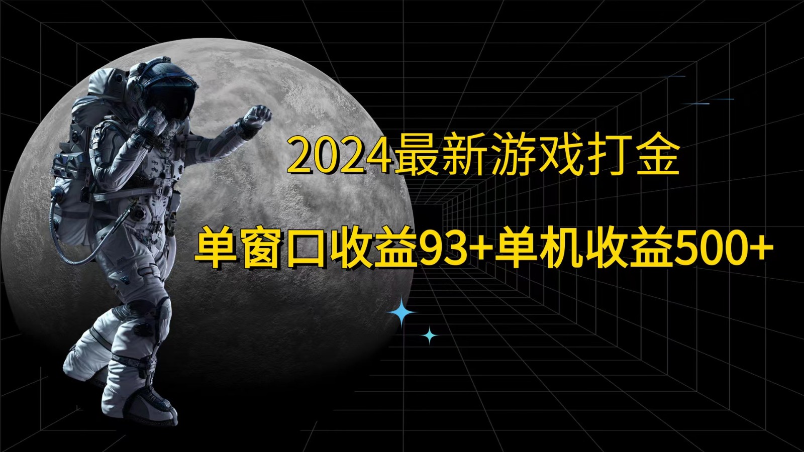 2024全新游戏打金，单对话框盈利93 ，单机版盈利500-番茄副业网