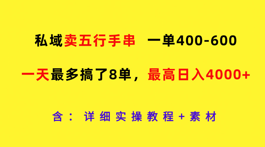 公域卖五行手串，一单400-600，一天最多做了8单，最大日入4000-番茄副业网