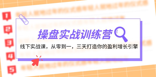（12275期）操盘实操训练营：线下实战课，从零到一，三天打造你的盈利增长引擎-番茄副业网