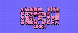AI今日头条掘金队,教你如何找热门新闻,当日养号,第二天就可以看到盈利,轻轻松松月入2000-番茄副业网