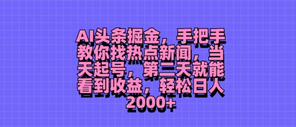 AI今日头条掘金队，教你如何找热门新闻，当日养号，第二天就可以看到盈利，轻轻松松月入2000-番茄副业网