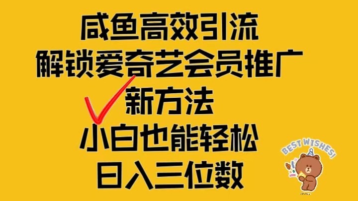 闲鱼平台高效率引流方法，开启爱奇艺vip营销推广新模式，新手都可以轻松日入三位数-番茄副业网