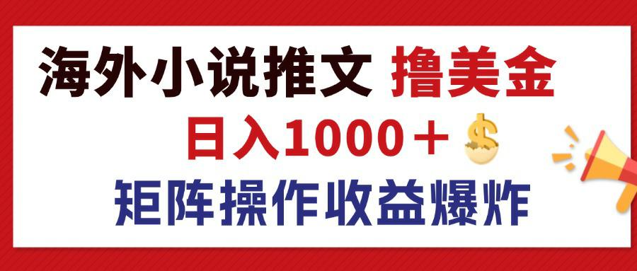 （12333期）最新海外小说推文撸美金，日入1000＋ 蓝海市场，矩阵放大收益爆炸-番茄副业网