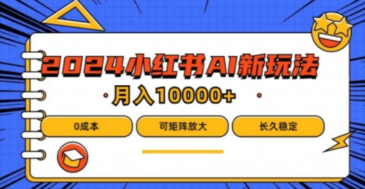 2024年小红书的最新投资项目，AI瀚海跑道，可引流矩阵，0成本费，新手都可以轻松月入1w【揭密】-番茄副业网