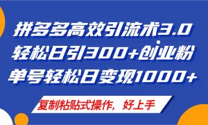 （11917期）拼多多商家引流技术3.0，日引300 付钱自主创业粉，运单号轻轻松松日转现1000-番茄副业网