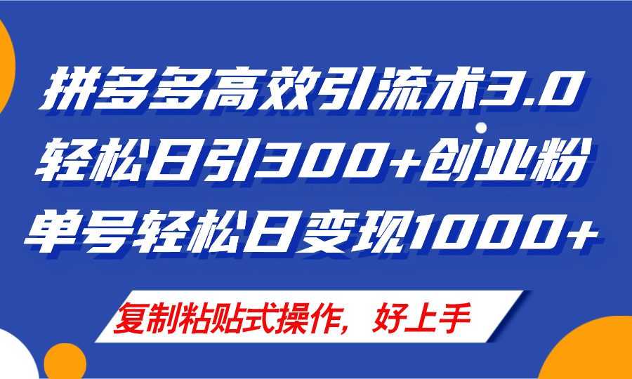 （11917期）拼多多商家引流技术3.0，日引300 付钱自主创业粉，运单号轻轻松松日转现1000-番茄副业网