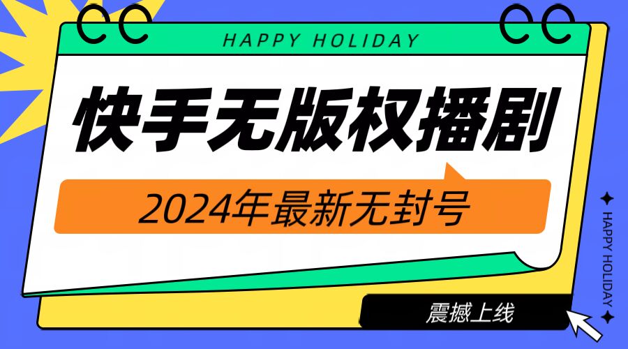 快手播剧电视电影【无版权】，2024年全新无封禁-番茄副业网