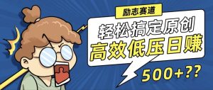 (12221期)新玩法来袭,轻松搞定高原创视频,高效低压日赚500+!-番茄副业网