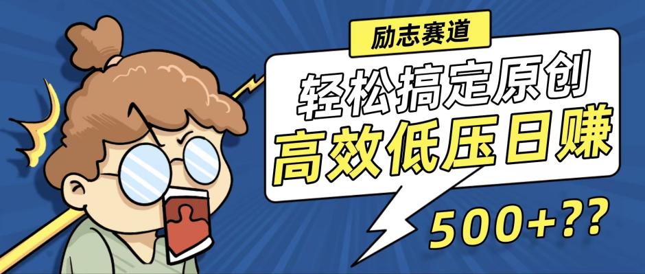 （12221期）新玩法来袭，轻松搞定高原创视频，高效低压日赚500+！-番茄副业网