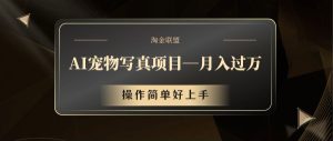 AI宠物写真新项目，月薪过万，使用方便好上手-番茄副业网