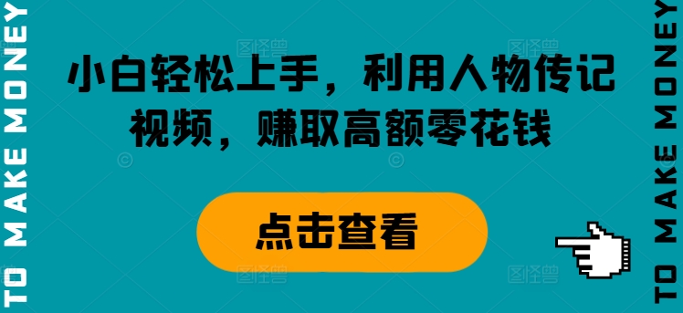 新手快速上手，运用历史人物传记短视频，获得巨额零花钱-番茄副业网