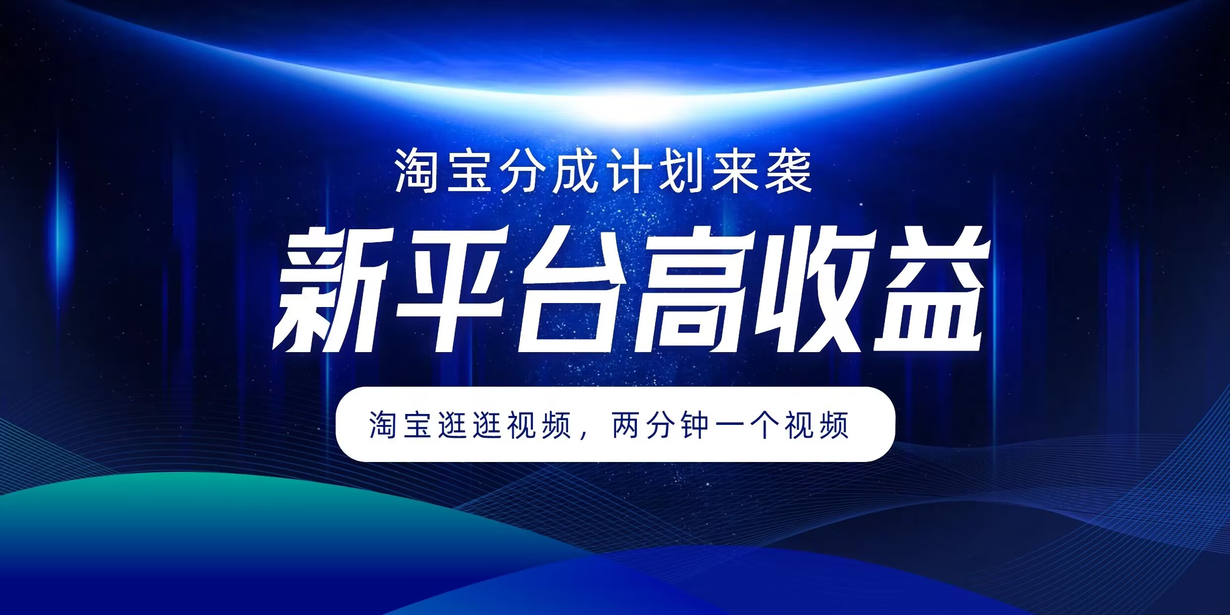 淘宝分成方案来临，2分钟一个视频，新渠道高回报，1万播放率盈利100多，轻轻松松月入5个数-番茄副业网