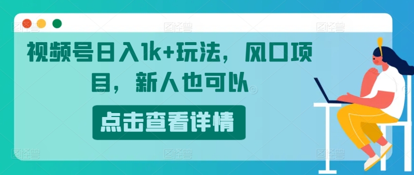 微信视频号日入1k 游戏玩法，蓝海项目，新手还可以-番茄副业网