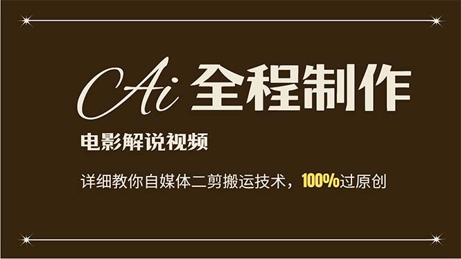 （12018期）AI制作电影解说，零基础详细教你自媒体二剪搬运技术，自己加工轻松过原创-番茄副业网