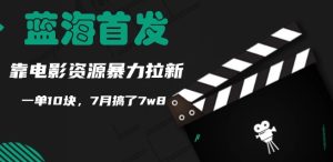 蓝海首发，靠电影资源暴力拉新，一单10块，7月搞了7w8-番茄副业网