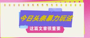 AI写作,八月底全新游戏玩法,轻轻松松月入3k ,错过了后悔莫及一生-番茄副业网