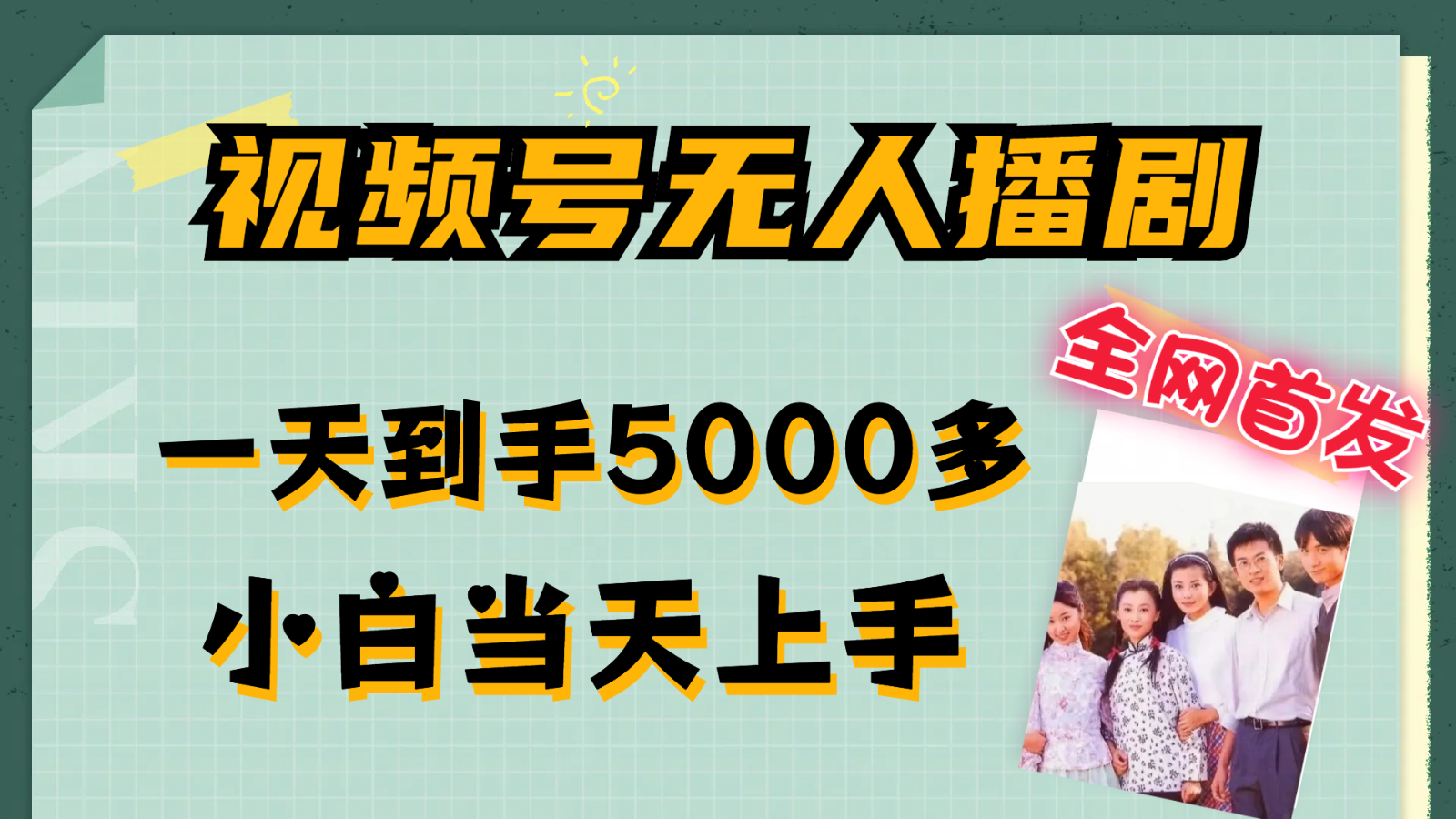微信视频号没有人播剧拉爆总流量不违规，一天拿到手5000多，新手当日入门-番茄副业网