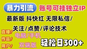 （12210期）暴力引流法 全平台模式已打通  轻松日上300+-番茄副业网
