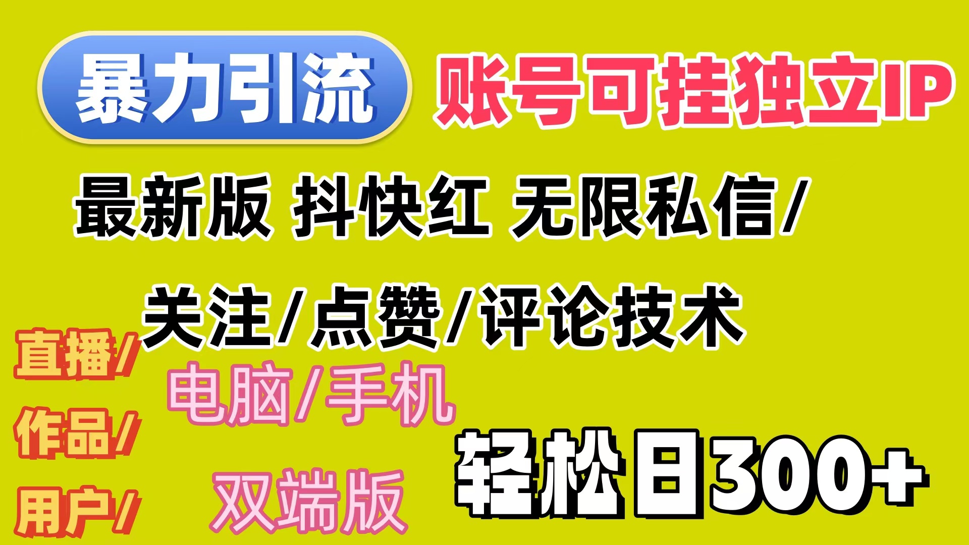 （12210期）暴力引流法 全平台模式已打通  轻松日上300+-番茄副业网