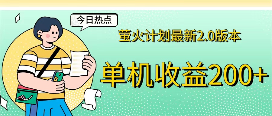 （12238期）萤火计划最新2.0版本单机收益200+ 即做！即赚！-番茄副业网