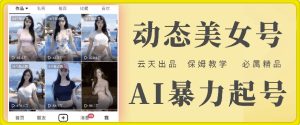 云水间AI漂亮美女号暴力行为养号，白给游戏玩法，家庭保姆级课堂教学，全攻略-番茄副业网
