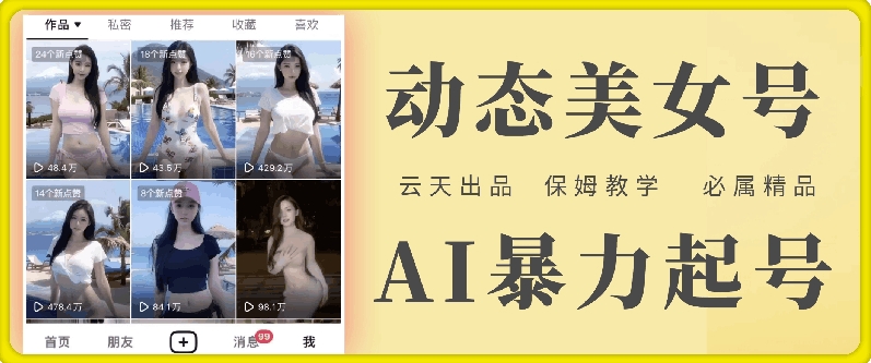 云水间AI漂亮美女号暴力行为养号，白给游戏玩法，家庭保姆级课堂教学，全攻略-番茄副业网