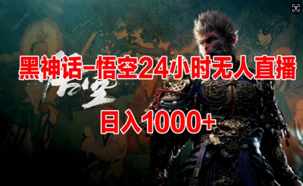 黑神话-孙悟空24个小时没有人游戏玩法，日入1k，使用方便-番茄副业网