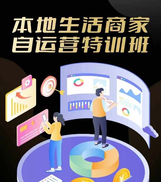 本地生活店家自运营训练营，最前沿本地生活游戏玩法，实体商家自运营必会，团购价 客资实际操作全链路营销-番茄副业网