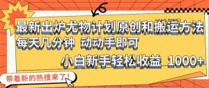 全新公布性感尤物方案原创设计和搬运方式，简单易操作，伸伸手，新手初学者轻轻松松日入1000 【揭密】-番茄副业网