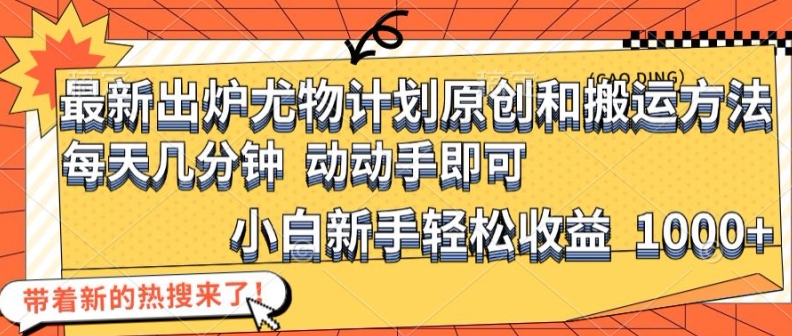 全新公布性感尤物方案原创设计和搬运方式，简单易操作，伸伸手，新手初学者轻轻松松日入1000 【揭密】-番茄副业网