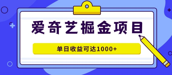 外面收费1980的爱奇艺掘金项目，一条作品几分钟完成，可批量操作，单日收益可达1k-番茄副业网