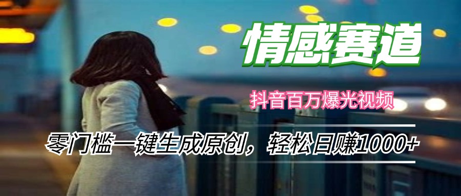 （12265期）情感小众赛道，零门槛一键生成原创，轻松日赚1000+-番茄副业网