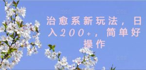 治愈系动漫新模式，日入200 ，简单容易实际操作【揭密】-番茄副业网