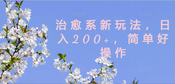 治愈系动漫新模式，日入200 ，简单容易实际操作【揭密】-番茄副业网