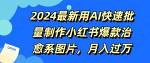 2024最新用AI快速批量制作小红书爆款治愈系图片，月入过W-番茄副业网