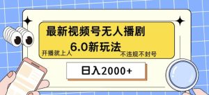 全新没有人播剧6.0新模式,不违规,实例教程非常简单,10min就能搞定-番茄副业网