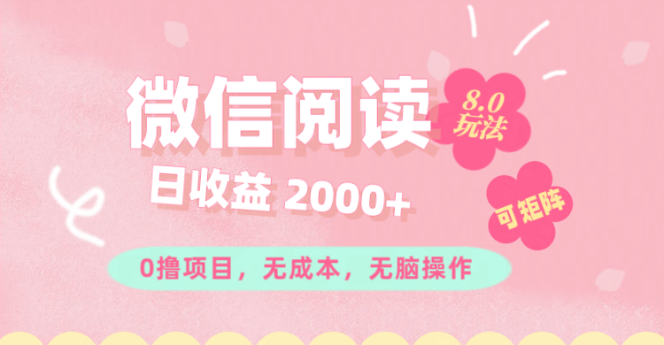 （11996期）微信阅读8.0玩法！！0撸，没有任何成本有手就行可矩阵，一小时入200+-番茄副业网