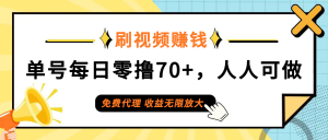 (12245期)日常刷视频日入70+,全民参与,零门槛代理,收益潜力无限!-番茄副业网
