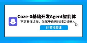 （11990期）Coze-0基础开发 Agent智能体教程：不需要懂编程，做属于自己的对话机器人-番茄副业网