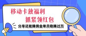 移动卡放福利,抓紧领红包,分享还能赚佣金,妥妥的信息差,单月稳赚过W-番茄副业网